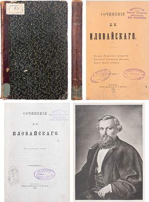 Сочинения Д.И. Иловайского: [в 3 ч.]. М.: изд. книгопродавца А.Л. Васильева, 1884-1914. История 