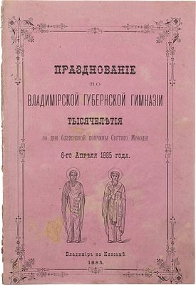 Празднование во Владимирской губернской гимназии тысячелетия со дня блаженной кончины святого 