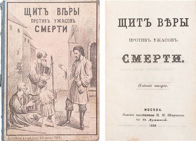 Щит веры против ужасов смерти. - 2-е изд. - М.: насл. П.Н. Шарапова, О.В. Лузина, 1888. - 72 