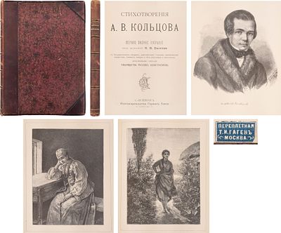 [В изящном переплете] Кольцов, А. В. Стихотворения А.В. Кольцова / Первое полное собрание под 