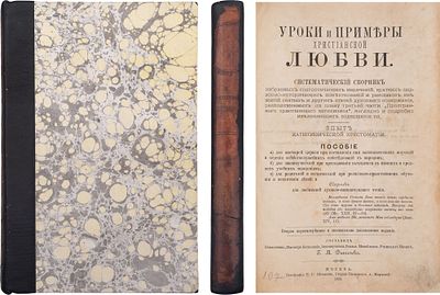 Дьяченко, Г. М. Уроки и примеры христианской любви: Систематич. сборник избранных 