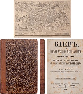 Сементовский, Н.М. Киев, его святыня, древности, достопамятности и сведения, необходимые для 