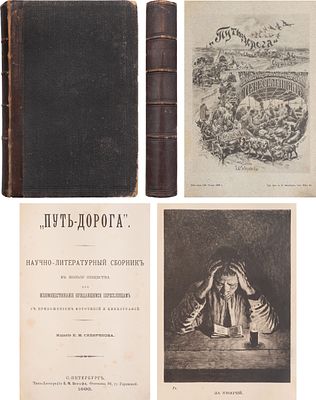 Путь-дорога: Научно-литературный сборник в пользу Общества для вспомоществования нуждающимся 