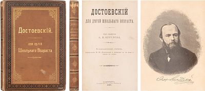 Достоевский, Ф.М. Достоевский для детей школьного возраста: С биогр. очерком, портр. Ф.М. 