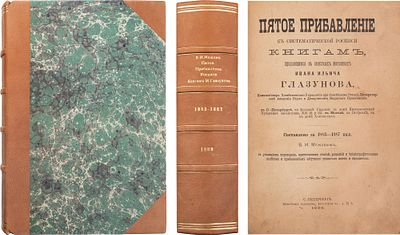 Межов, В.И. Пятое прибавление к систематической росписи книгам, продающимся в книжных магазинах 