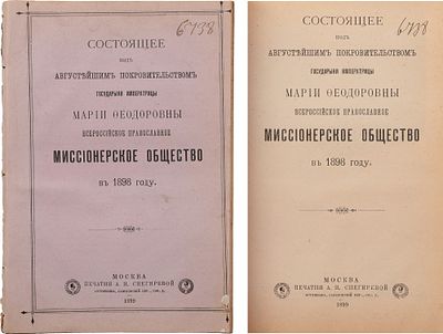 Состоящее под Августейшим покровительством государыни императрицы Марии Феодоровны 