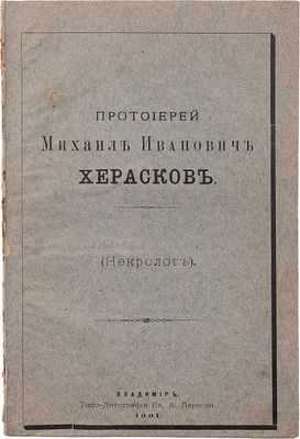 Протоиерей Михаил Иванович Херасков. [1836-1901]: (Некролог). Владимир: типо-лит. Вл.А. Паркова 