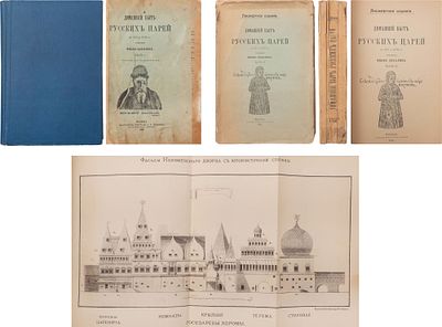 Забелин, И. Домашний быт русских царей в XVI и XVII ст.: 1. Забелин, И.Е. Домашний быт русского 