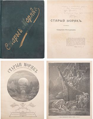 Кольридж, С. Старый моряк. (The Ancient Mariner). Поэма / иллюстрации Густава Дорэ; перевод [и 