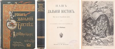 Шрейдер, Д.И. Наш Дальний Восток. (Три года в Уссурийском крае). С 36 рис. в тексте и картою 