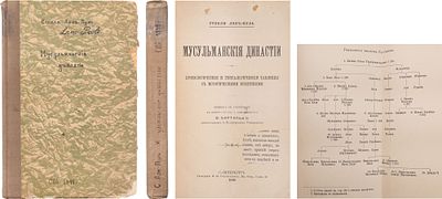 Лэн-Пуль, С. Мусульманские династии: Хронол. и генеал. табл. с ист. введ / Пер. с англ. с 