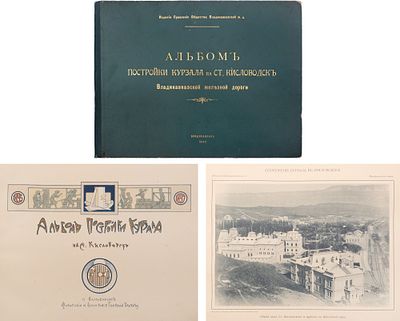 [Владикавказ] Альбом постройки Курзала на ст. Кисловодск. Владикавказ: Издание правления 