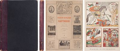 Ровинский, Д.А. Русские народные картинки. Посмертный труд напечатан под наблюдением Н. Собко: 