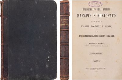 [Макарий Египетский] Преподобного отца нашего Макария Египетского духовные беседы, послание и 