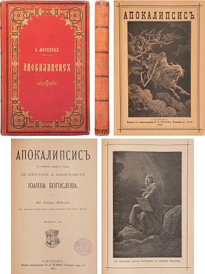 Яковлев, Ф.И. Апокалипсис: с очерком жизни и учения св. апостола и евангелиста Иоанна 