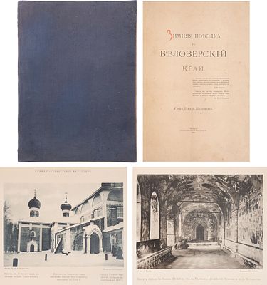 Шереметев, П. граф. Зимняя поездка в Белозерский край. М.: Синод. тип., 1902. - 180 с., 2 л. 