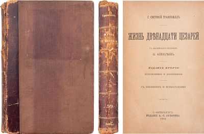 Светоний, Г.Т. Жизнь двенадцати цезарей: С введ. и примеч / С лат. пер. В. Алексеев. - 2-е изд. 