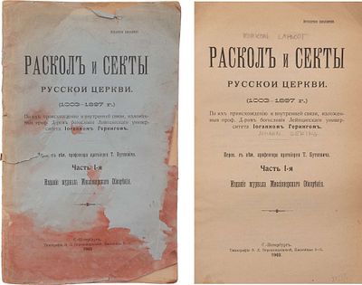 Геринг, И. Раскол и секты русской церкви (1003-1897 г.) / По их происхождению и внутренней 