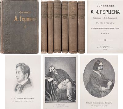 [Первое собрании в России] Герцен, А.И. Сочинения А.И. Герцена и Переписка с Н.А. Захарьиной: В 