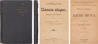 Конволют из самого известного произведения Э. Ренана и критики на него: 1. Михаил, Прядкин 