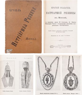Краткий указатель Патриаршей ризницы в Москве, с описанием церкви XII апостолов, ап. Филиппа