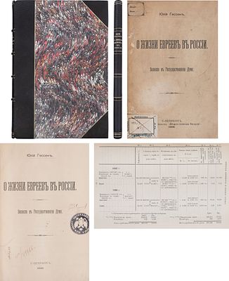 Гессен, Ю.И. О жизни евреев в России: записка в Государственную думу. - СПБ.: издание 