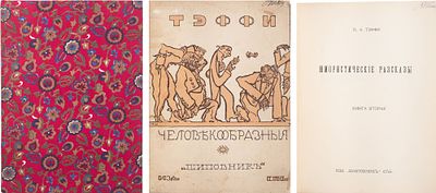 Тэффи Н. А. Юмористические рассказы: Кн. 2 [Человекообразные]. - СПб.: Шиповник, [1910]. - 224 