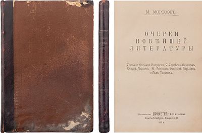 Морозов, М. В. Очерки новейшей литературы: Ст. о Леониде Андрееве, С. Сергееве-Ценском, Борисе 
