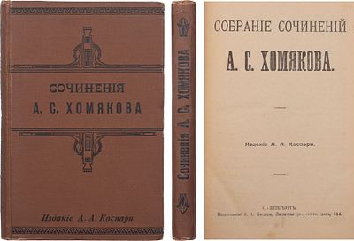 Хомяков, А.С. Собрание сочинений А.С. Хомякова. СПб.: А.А. Каспари, [1910]. - 408 с.; 20х14 см. 