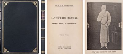 [Подарочный переплет] Барятинский, В.В. Царственный мистик: (Император Александр 1-й - Федор 