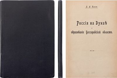 Кассо, Л.А. Россия на Дунае и образование Бессарабской области. [М.: печ. А. Снегиревой, 1913]. 