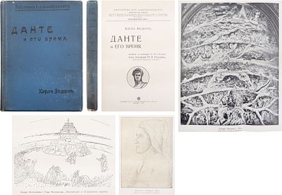 Федерн, К. Данте и его время / Пер. с нем. В.М. Спасской, под ред. [и с предисл.] М.Н. Розанова 