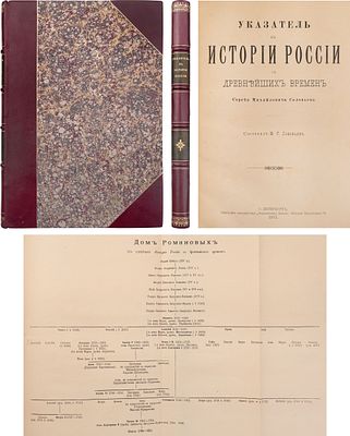 [Роскошный экземпляр в отличной сохранности] Соловьев, С.М. Указатель к истории России с 