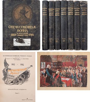 Отечественная война и русское общество. 1812-1912: Юбилейное издание / под ред. А.К. 