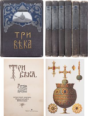 [Комплектный экз.] Три века: Россия от Смуты до нашего времени. Исторический сборник / под ред. 