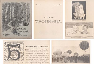 [Первая публикация в печати О. Розановой] Тропинка: журнал для детей, №8 / ред.-изд. П. 