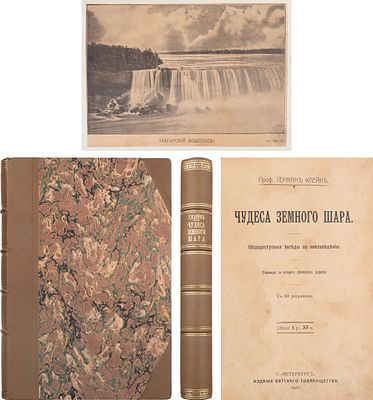 Клейн, Г.Й. Чудеса земного шара: Общедоступ. беседы по землеведению: Пер. со 2-го нем. изд. - 