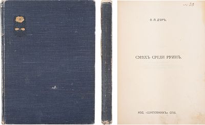Д'Ор, О.Л. Смех среди руин: [Рассказы]. - СПб.: Шиповник, [1912]. - 185, [5] с.; 20,8х15,7 см. В 