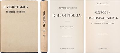 Леонтьев, К. Собрание сочинений К. Леонтьева. Т. 4: [Одиссей Полихрониадес: (Воспоминания 