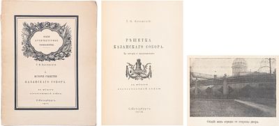 Лукомский, Г.К. Решетка Казанского собора: Ее история и предназначение: К юбилею Отечеств. 