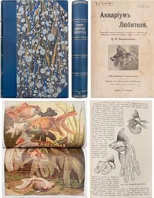 Золотницкий, Н.Ф. Аквариум любителя. Подробное описание водяных животных и растений для 