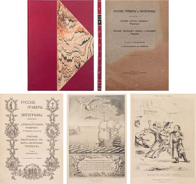Обольянинов, Н.А. Русские граверы и литографы: Доб. к "Словарю русских граверов" Ровинского и 