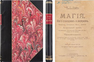 Буржа, Ж.Г. Магия: Экзотеризм и эзотеризм. Астральный план. Энвольтование / Пер. с 3-го фр. 