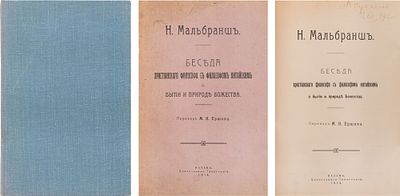 Мальбранш, Н. Беседа христианского философа с философом китайским о бытии и природе божества / 