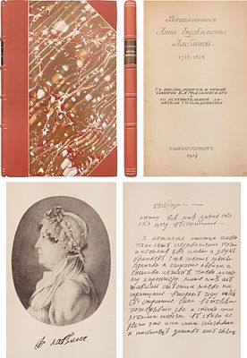 Лабзина, А.Е. Воспоминания Анны Евдокимовны Лабзиной: (Род. 1758 [ум.] 1828): С предисл. и 