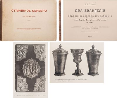 [300 экз.] Троицкий, В.И. Два Евангелия и старинное серебро из собрания князя Сергея 