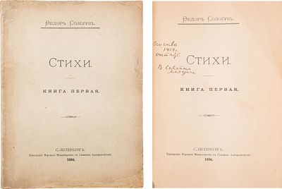 [Первая книга поэта] Сологуб, Ф.К. Стихи: Кн. первая. СПб.: [скл. изд. у авт.], 1896. - LXIV 