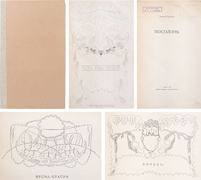[Первая книга автора. Редкость] Ремизов А.М. Посолонь / Худ. Н.П. Крымов. - Москва : журн. 