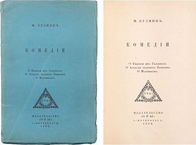 [из собрания В.И. Якубовича. 800 экз.] Кузмин, М.А. Комедии. СПб.: Оры, 1908 (обл. 1909). - 126 