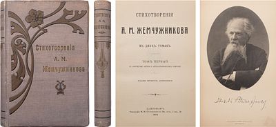 Жемчужников, А.М. Стихотворения А.М. Жемчужникова: В 2 т. - 4-е изд., доп. - Т. 1-2. - СПб.: 